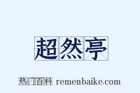 超然亭是什么意思的图片
